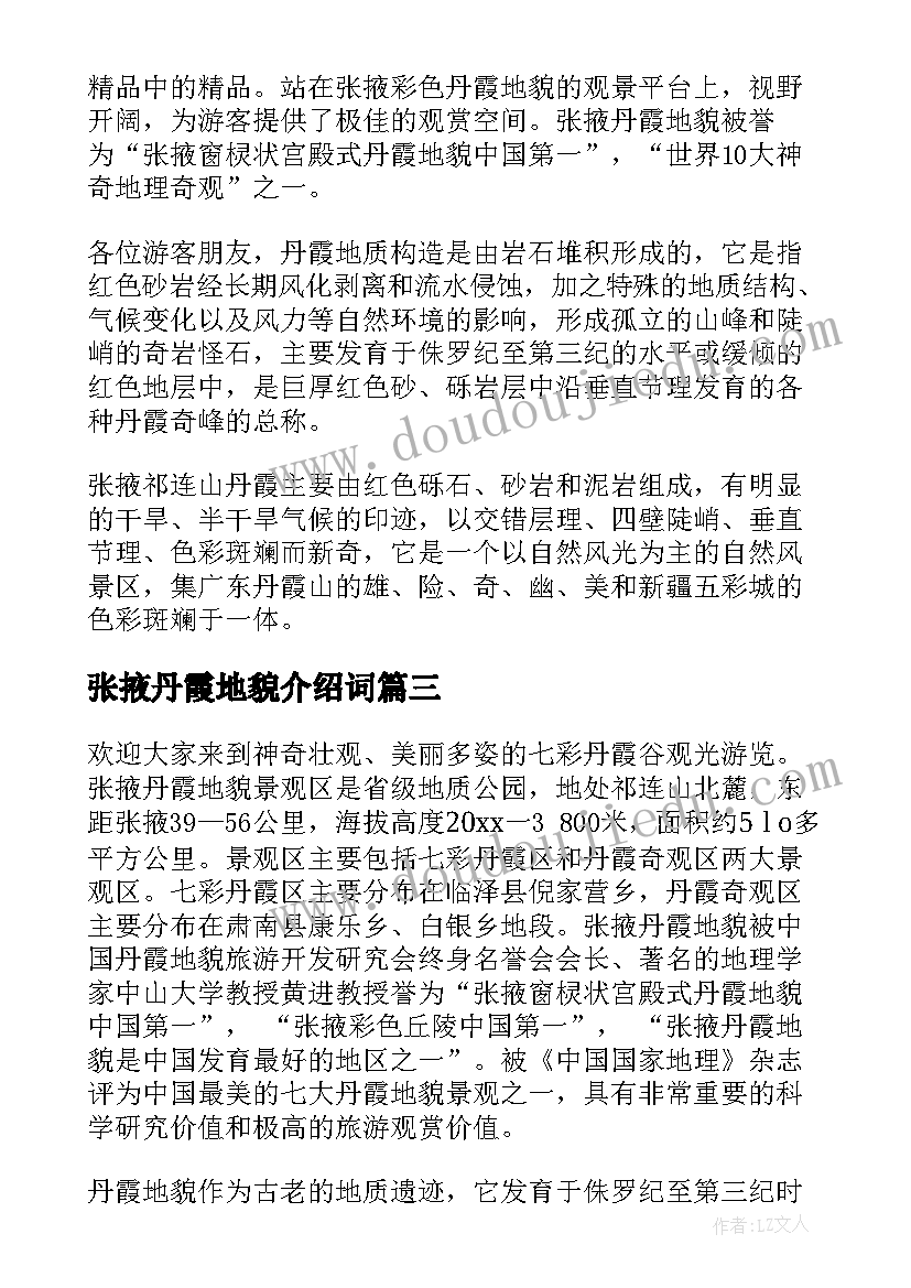 张掖丹霞地貌介绍词 甘肃张掖丹霞地貌导游词(模板5篇)