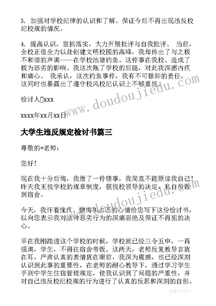 2023年大学生违反规定检讨书 大学生违纪检讨书(优秀8篇)