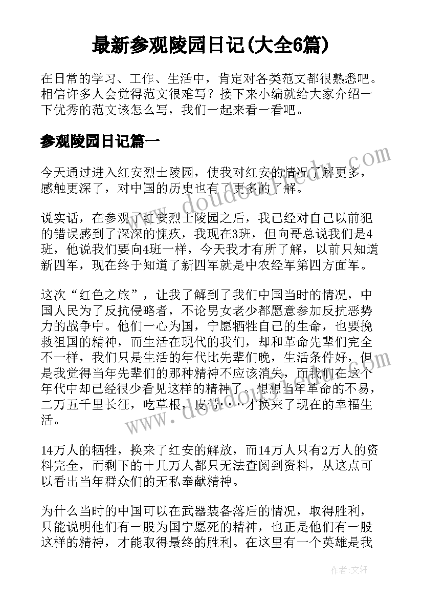 最新参观陵园日记(大全6篇)