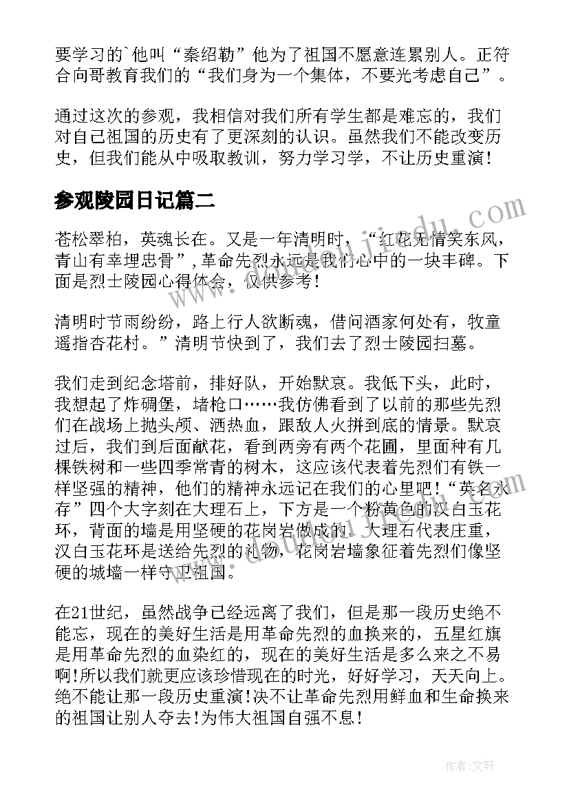 最新参观陵园日记(大全6篇)