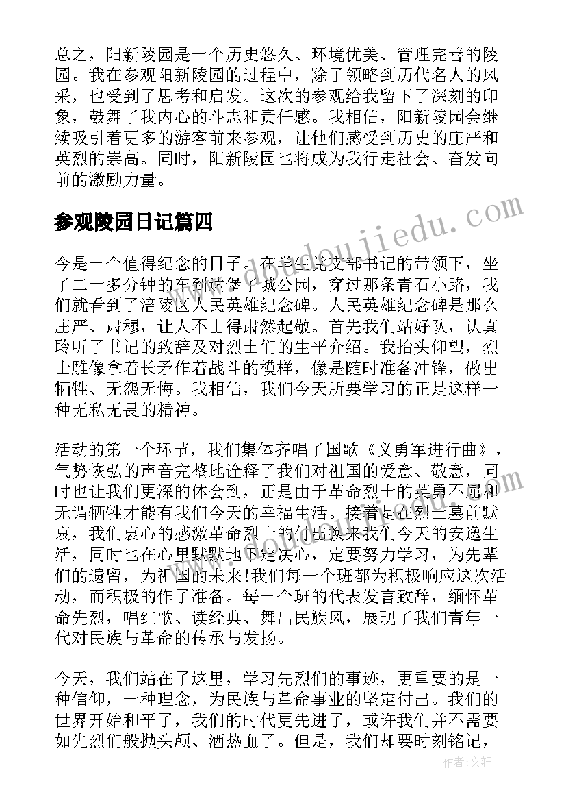 最新参观陵园日记(大全6篇)