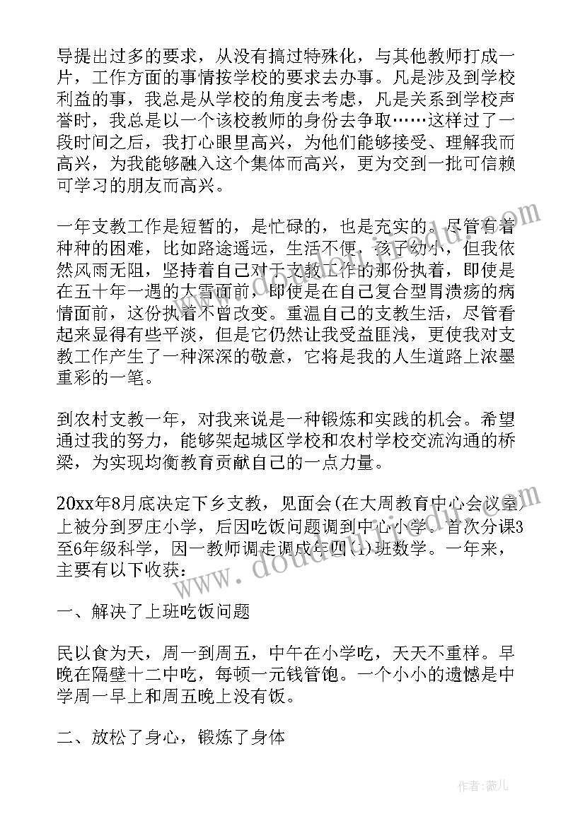 最新学校对支教教师工作总结汇报(优秀5篇)