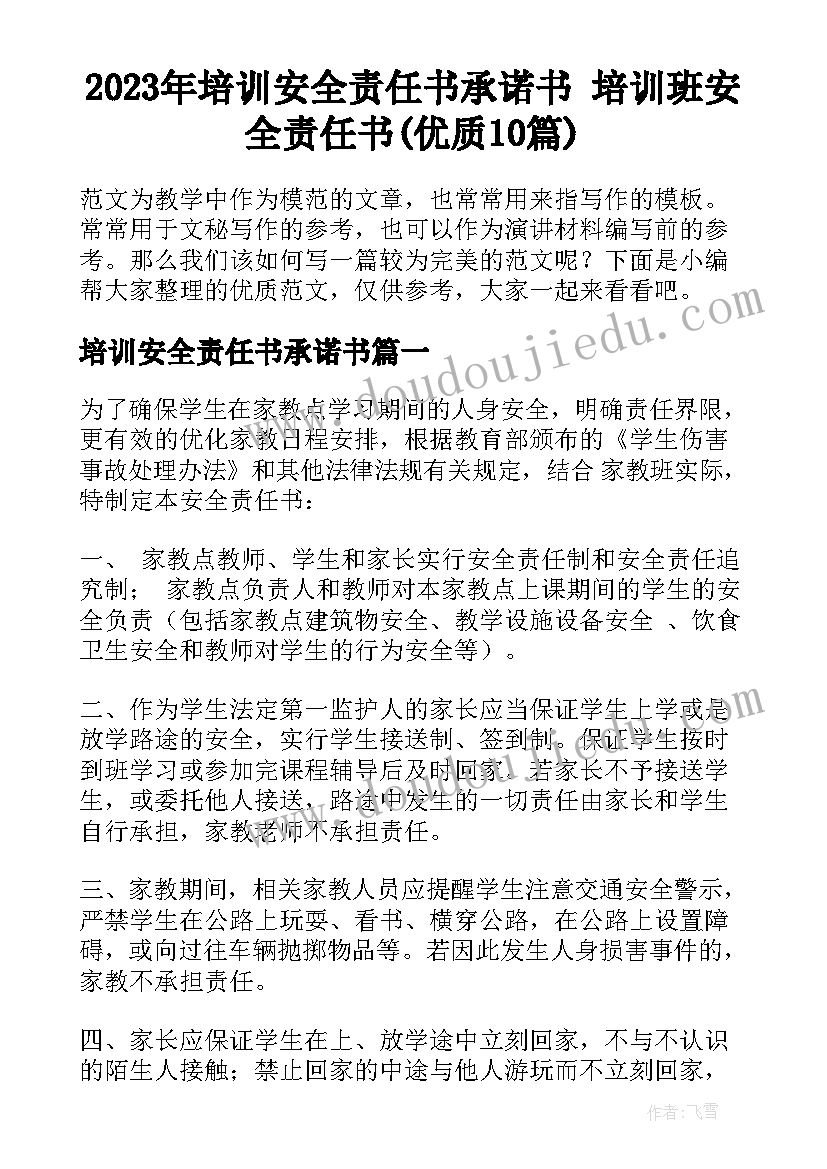 2023年培训安全责任书承诺书 培训班安全责任书(优质10篇)