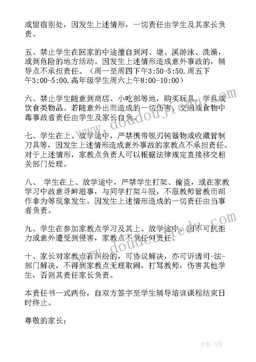 2023年培训安全责任书承诺书 培训班安全责任书(优质10篇)