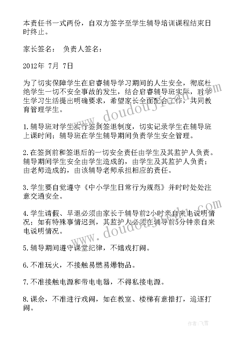 2023年培训安全责任书承诺书 培训班安全责任书(优质10篇)