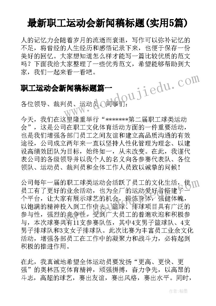 最新职工运动会新闻稿标题(实用5篇)