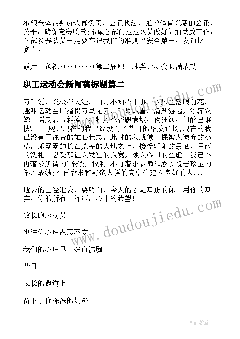 最新职工运动会新闻稿标题(实用5篇)