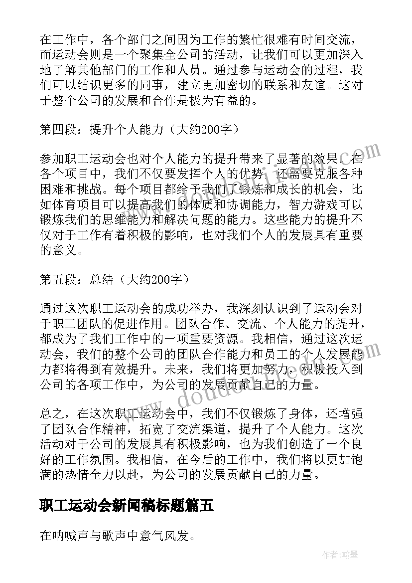 最新职工运动会新闻稿标题(实用5篇)