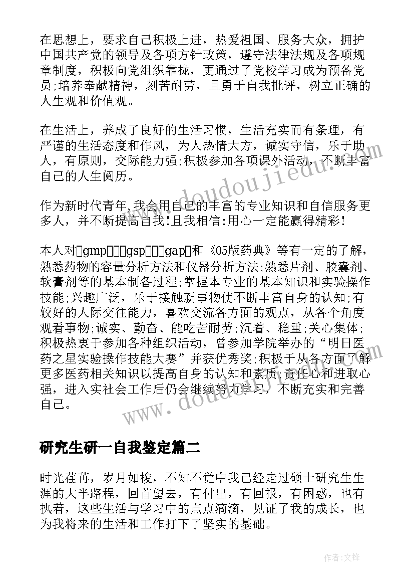 2023年研究生研一自我鉴定 自我鉴定研究生自我鉴定(精选5篇)