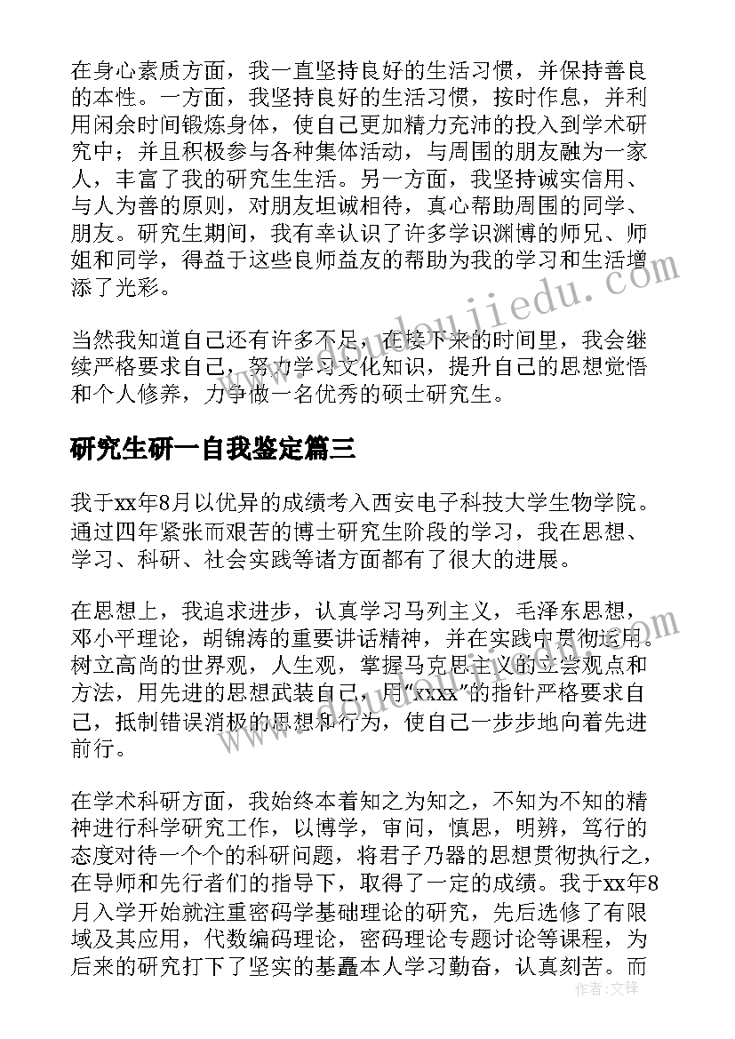 2023年研究生研一自我鉴定 自我鉴定研究生自我鉴定(精选5篇)