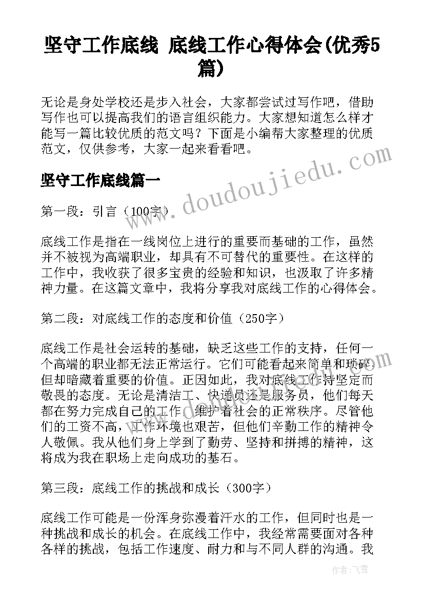 坚守工作底线 底线工作心得体会(优秀5篇)