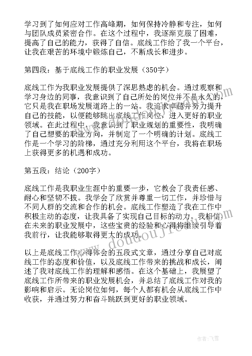 坚守工作底线 底线工作心得体会(优秀5篇)