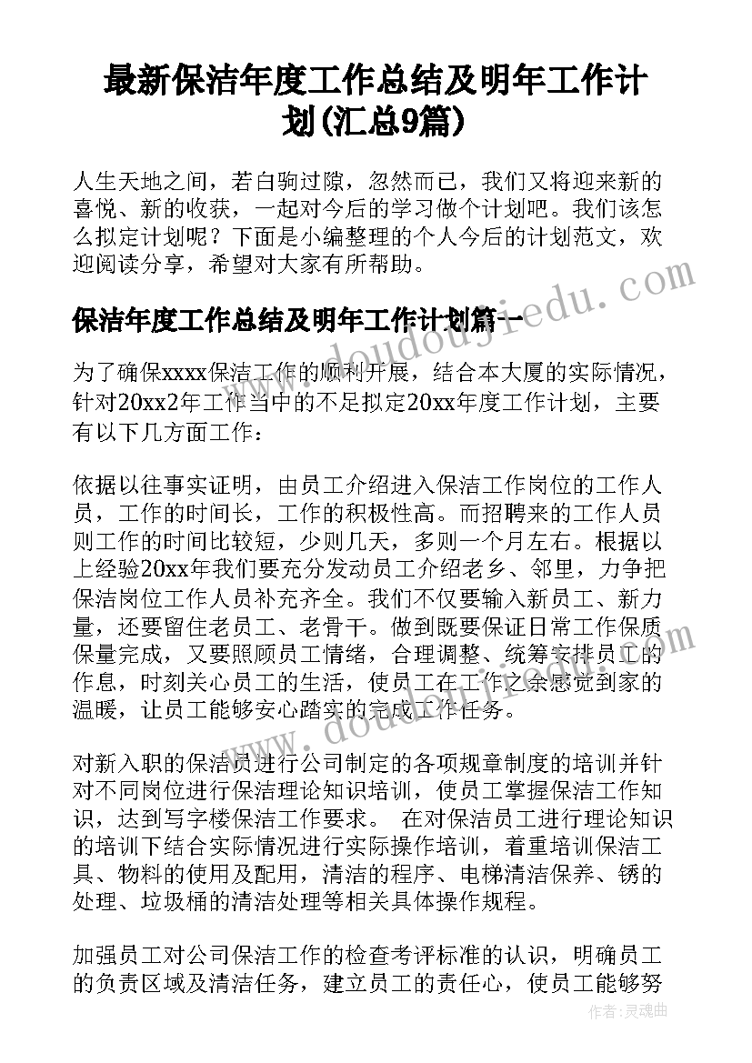 最新保洁年度工作总结及明年工作计划(汇总9篇)