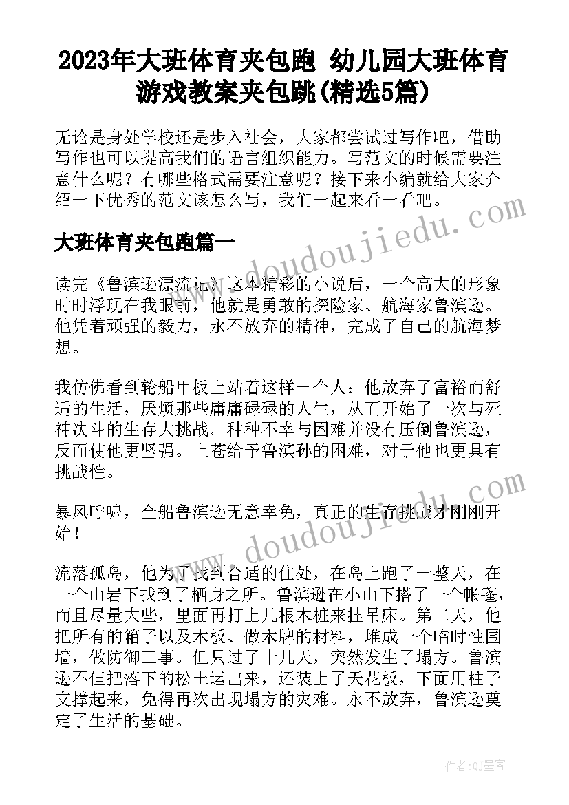 2023年大班体育夹包跑 幼儿园大班体育游戏教案夹包跳(精选5篇)