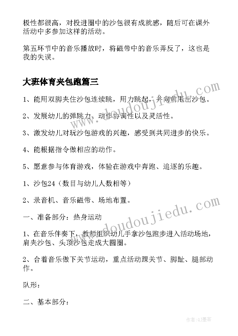 2023年大班体育夹包跑 幼儿园大班体育游戏教案夹包跳(精选5篇)