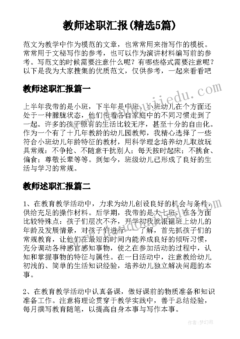 教师述职汇报(精选5篇)