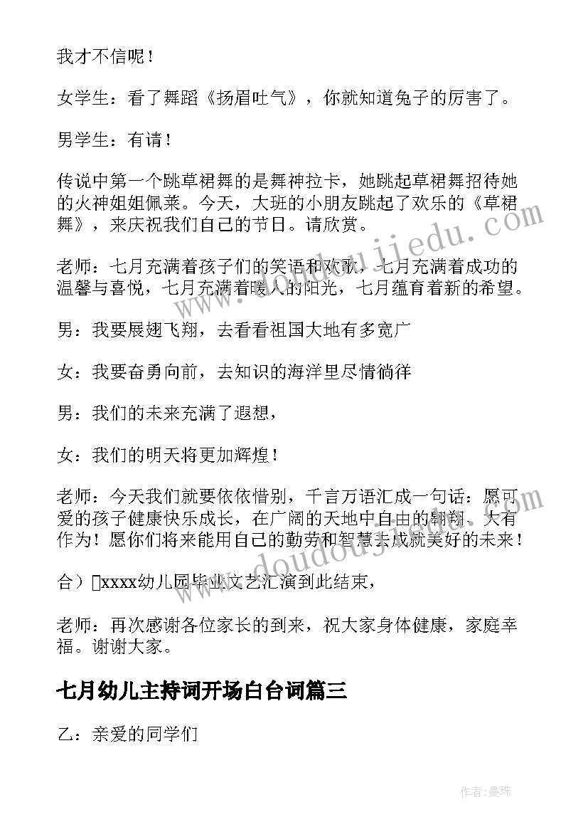 2023年七月幼儿主持词开场白台词(实用9篇)