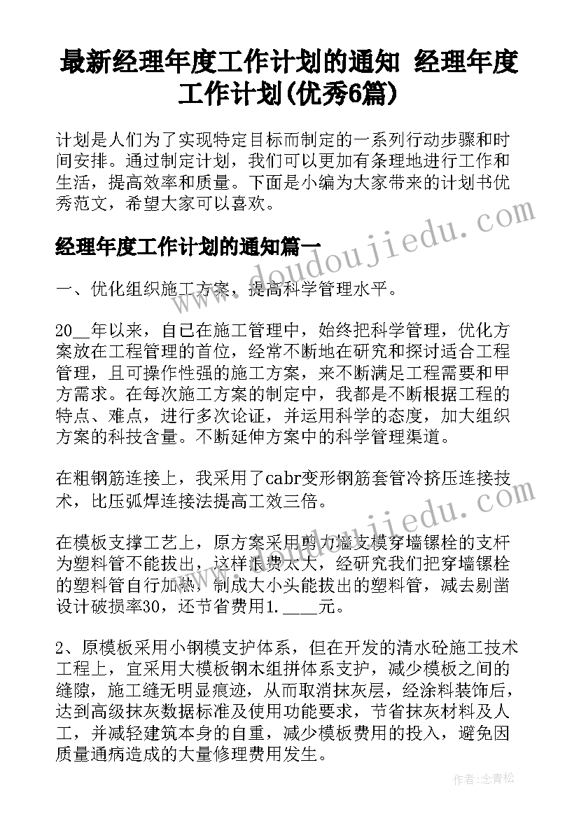 最新经理年度工作计划的通知 经理年度工作计划(优秀6篇)