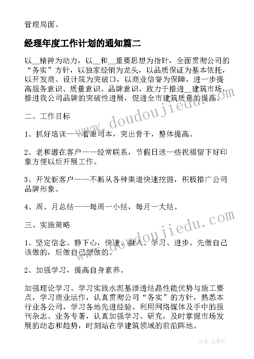 最新经理年度工作计划的通知 经理年度工作计划(优秀6篇)