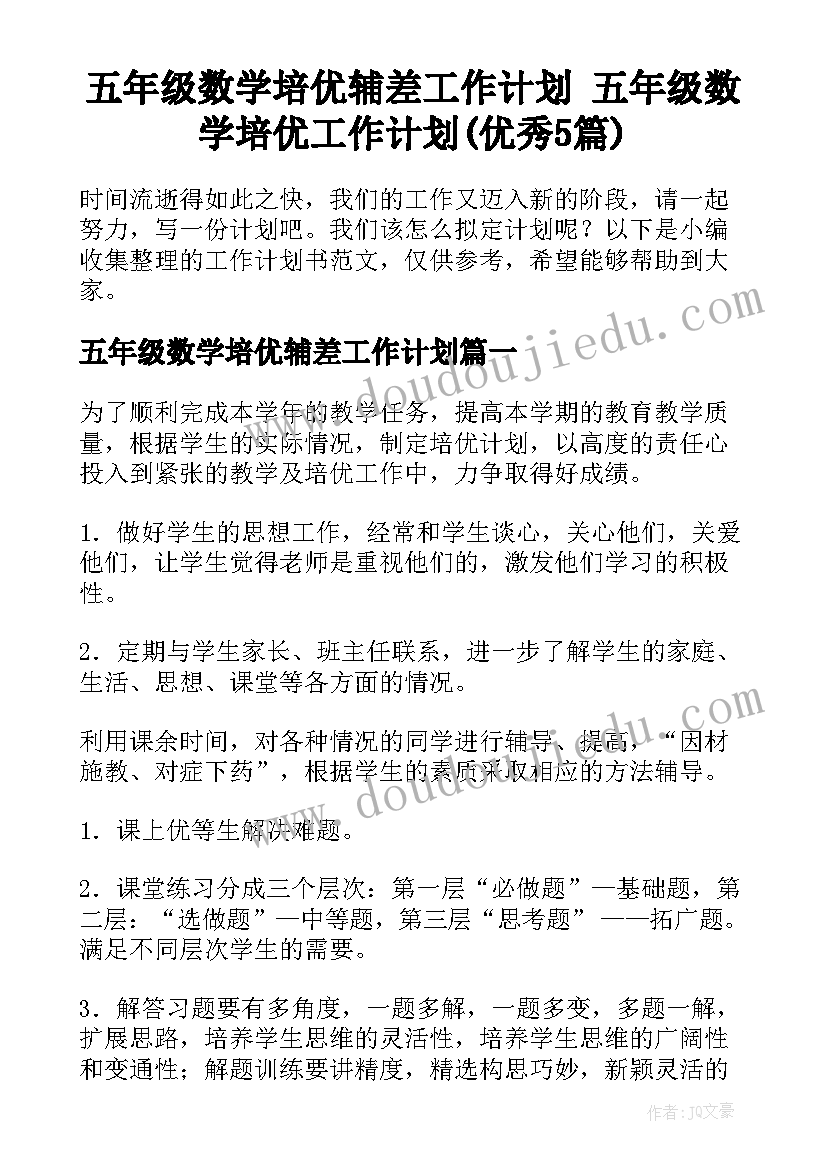 五年级数学培优辅差工作计划 五年级数学培优工作计划(优秀5篇)