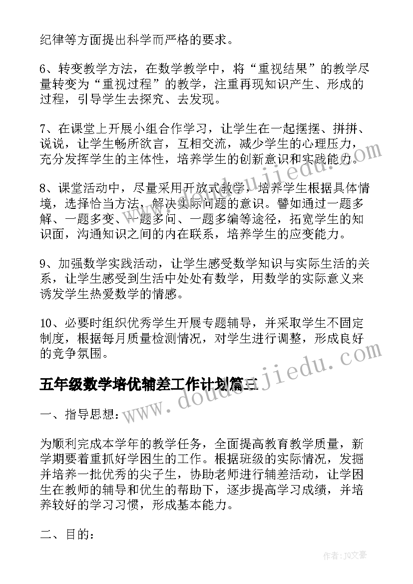 五年级数学培优辅差工作计划 五年级数学培优工作计划(优秀5篇)