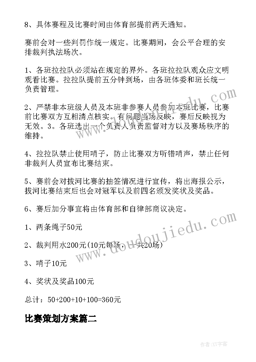 最新比赛策划方案 拔河比赛策划方案(大全5篇)