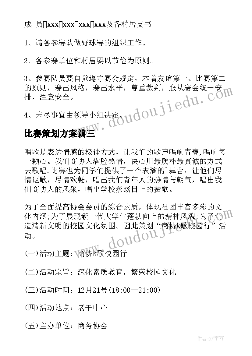 最新比赛策划方案 拔河比赛策划方案(大全5篇)