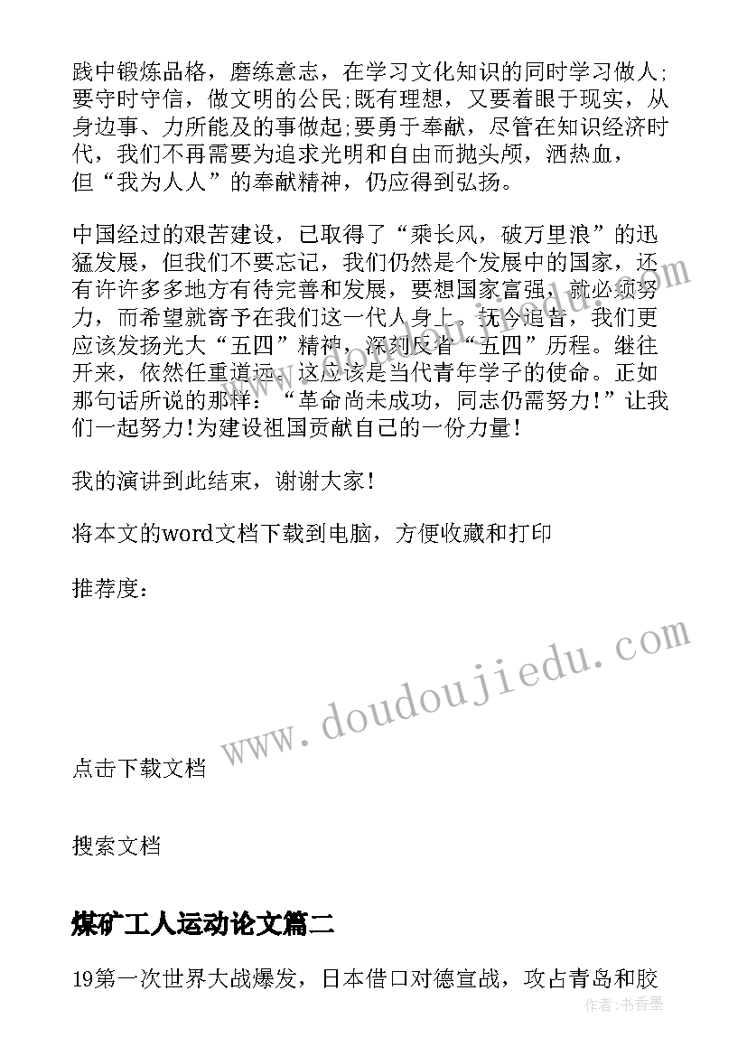 最新煤矿工人运动论文(汇总5篇)