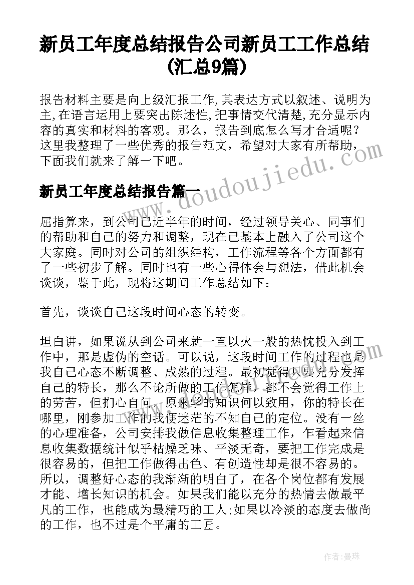 新员工年度总结报告 公司新员工工作总结(汇总9篇)