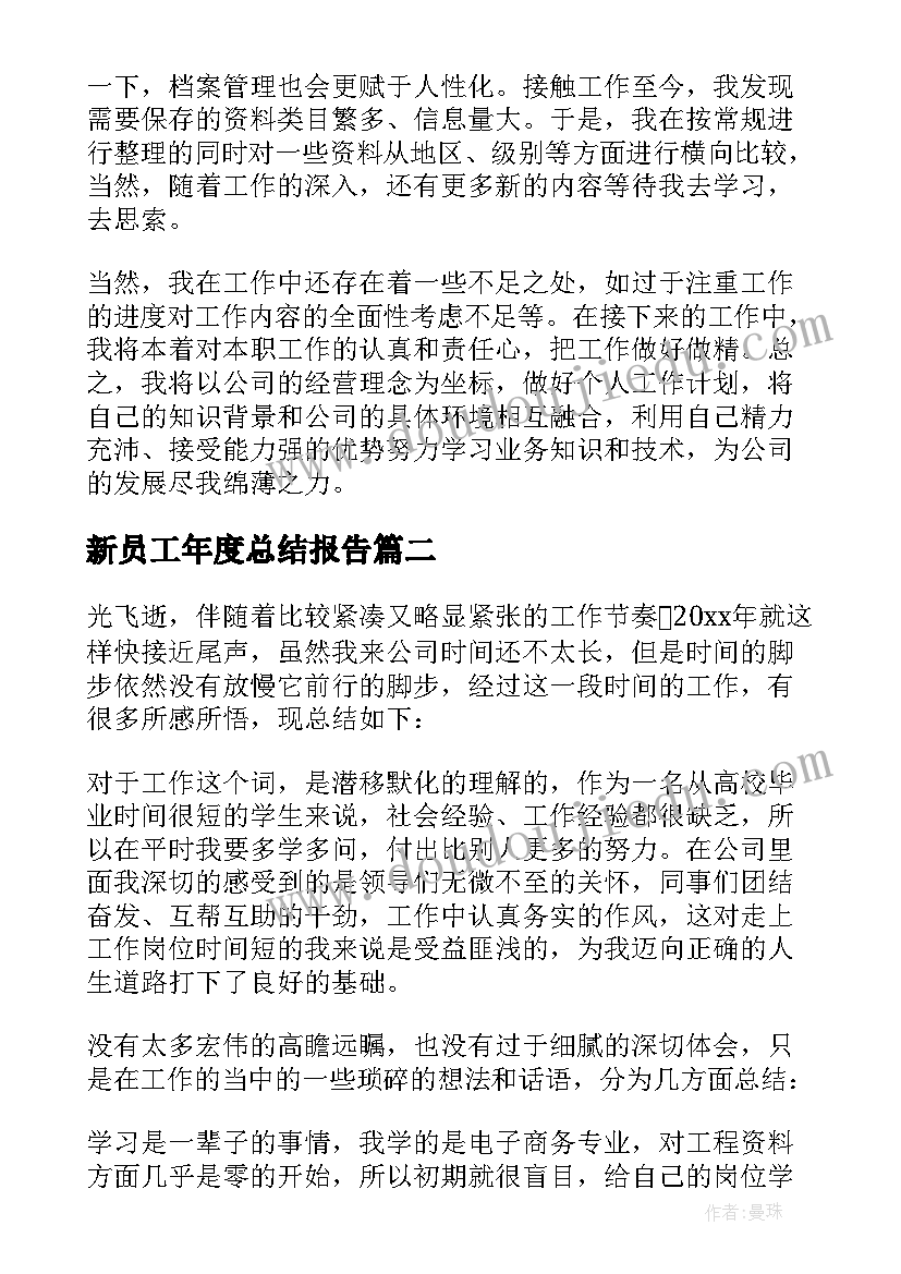 新员工年度总结报告 公司新员工工作总结(汇总9篇)