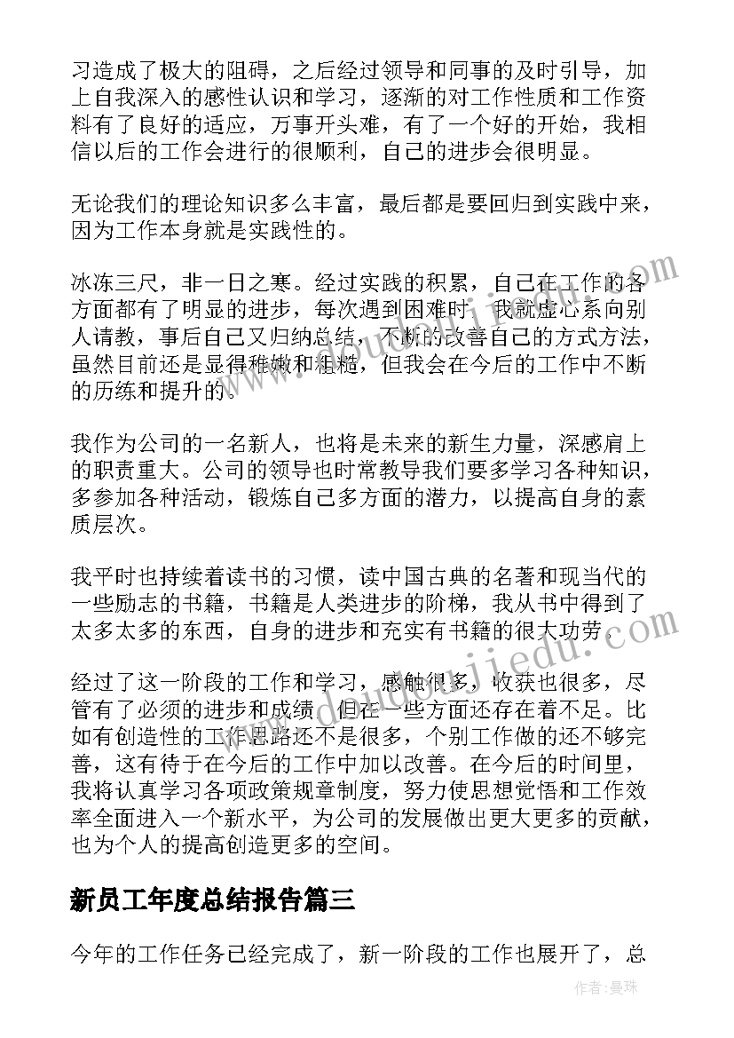 新员工年度总结报告 公司新员工工作总结(汇总9篇)