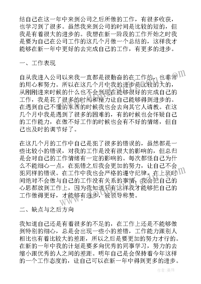 新员工年度总结报告 公司新员工工作总结(汇总9篇)