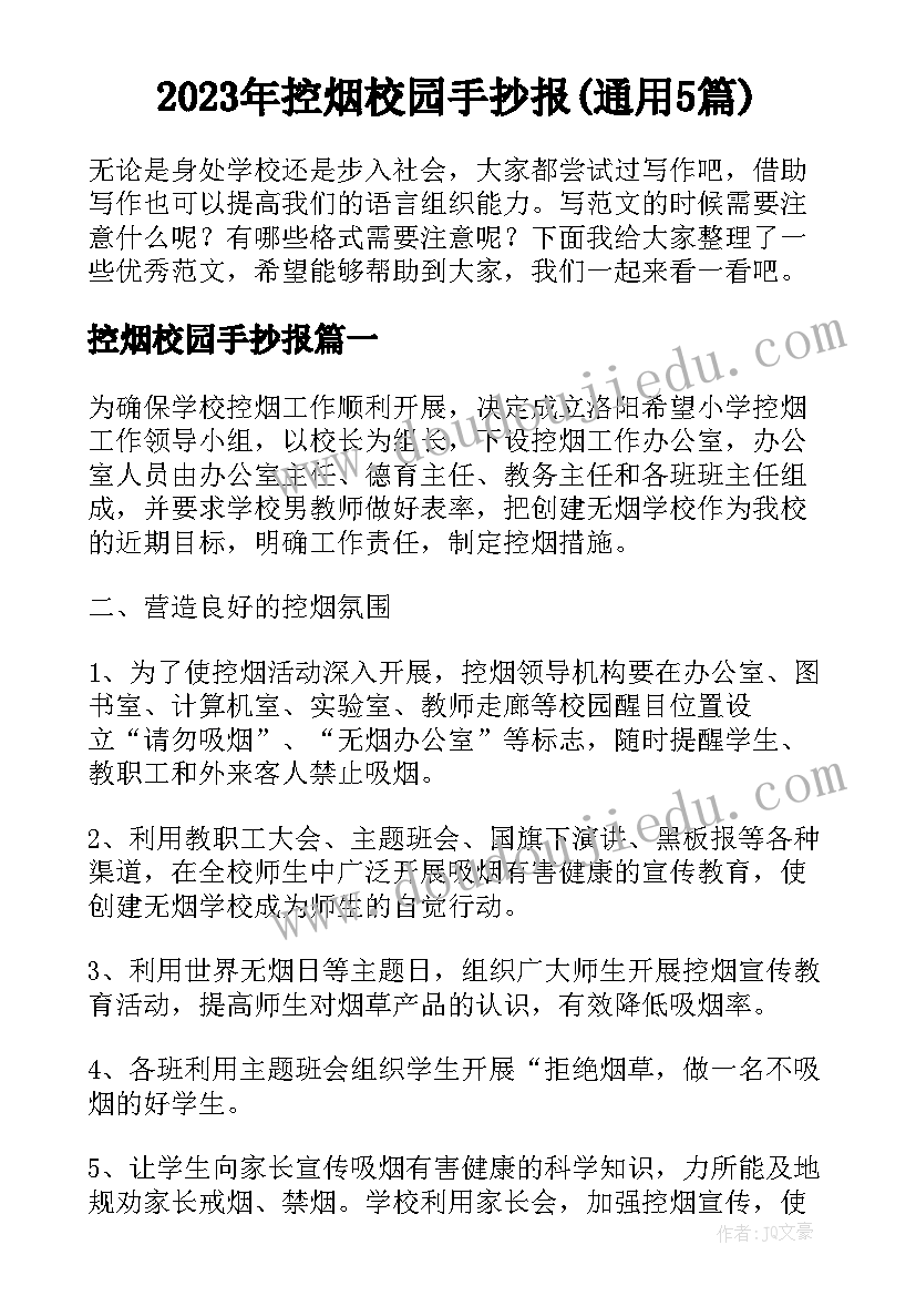 2023年控烟校园手抄报(通用5篇)