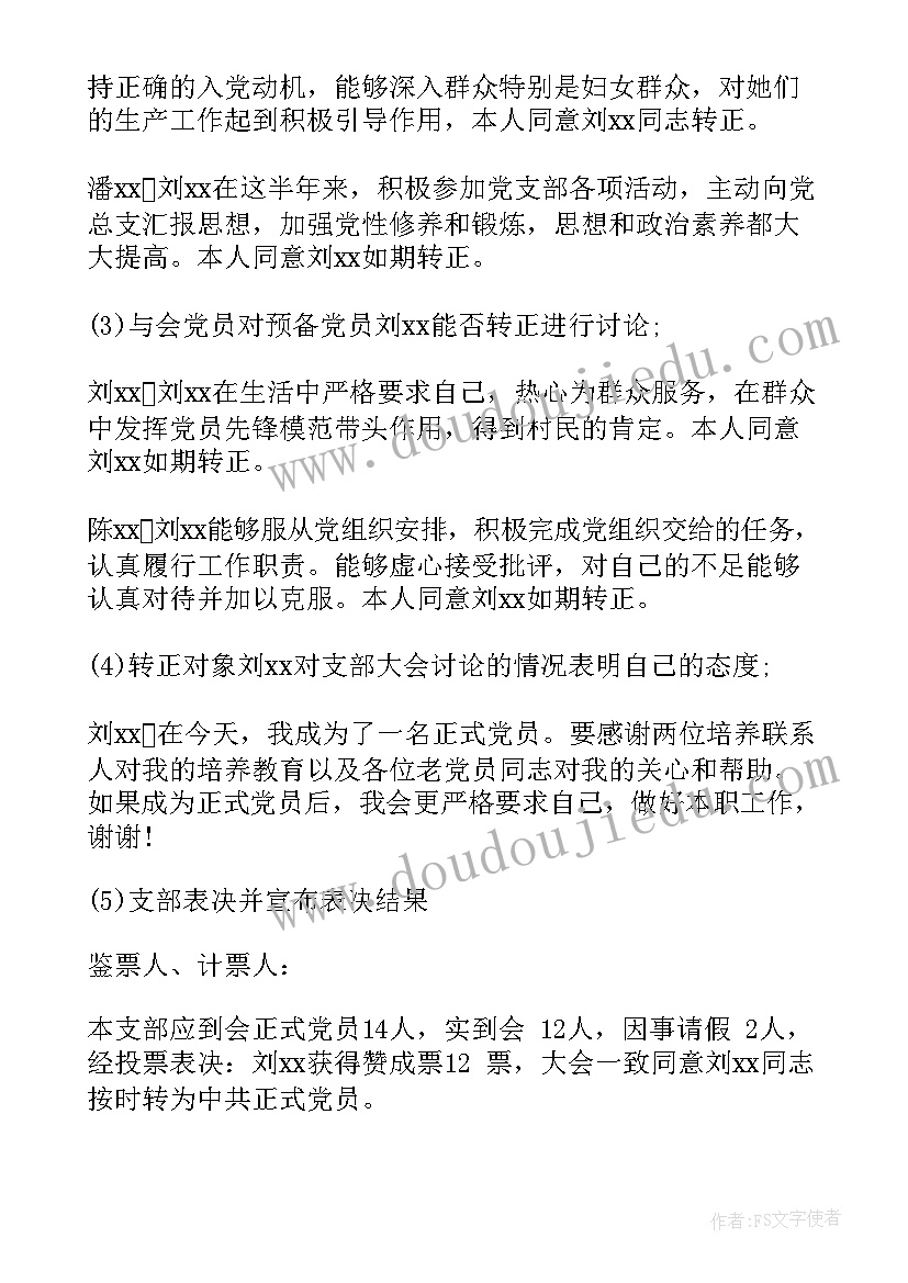 2023年预备党员转正的支部会议记录(优秀5篇)