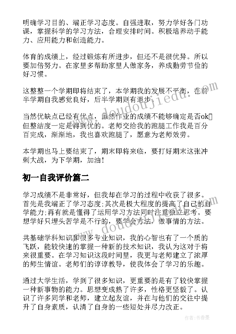 2023年初一自我评价(实用10篇)