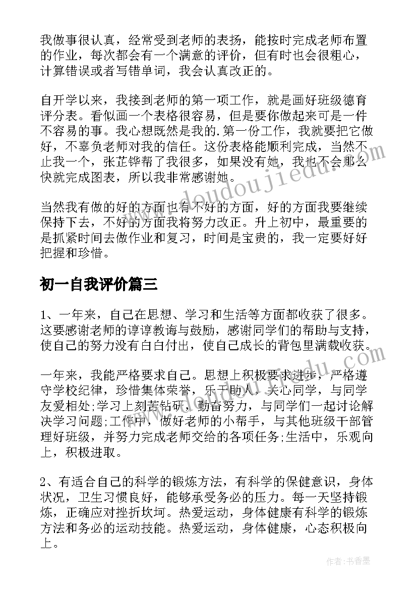 2023年初一自我评价(实用10篇)