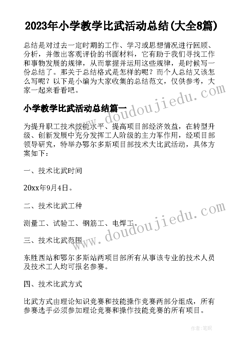 2023年小学教学比武活动总结(大全8篇)