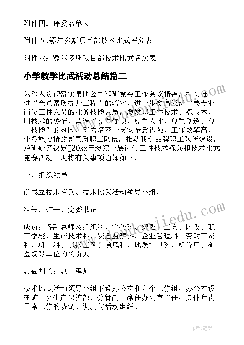 2023年小学教学比武活动总结(大全8篇)