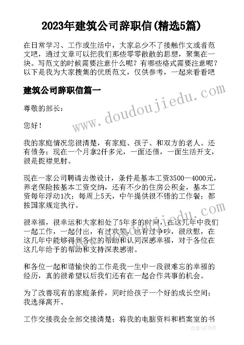 2023年建筑公司辞职信(精选5篇)