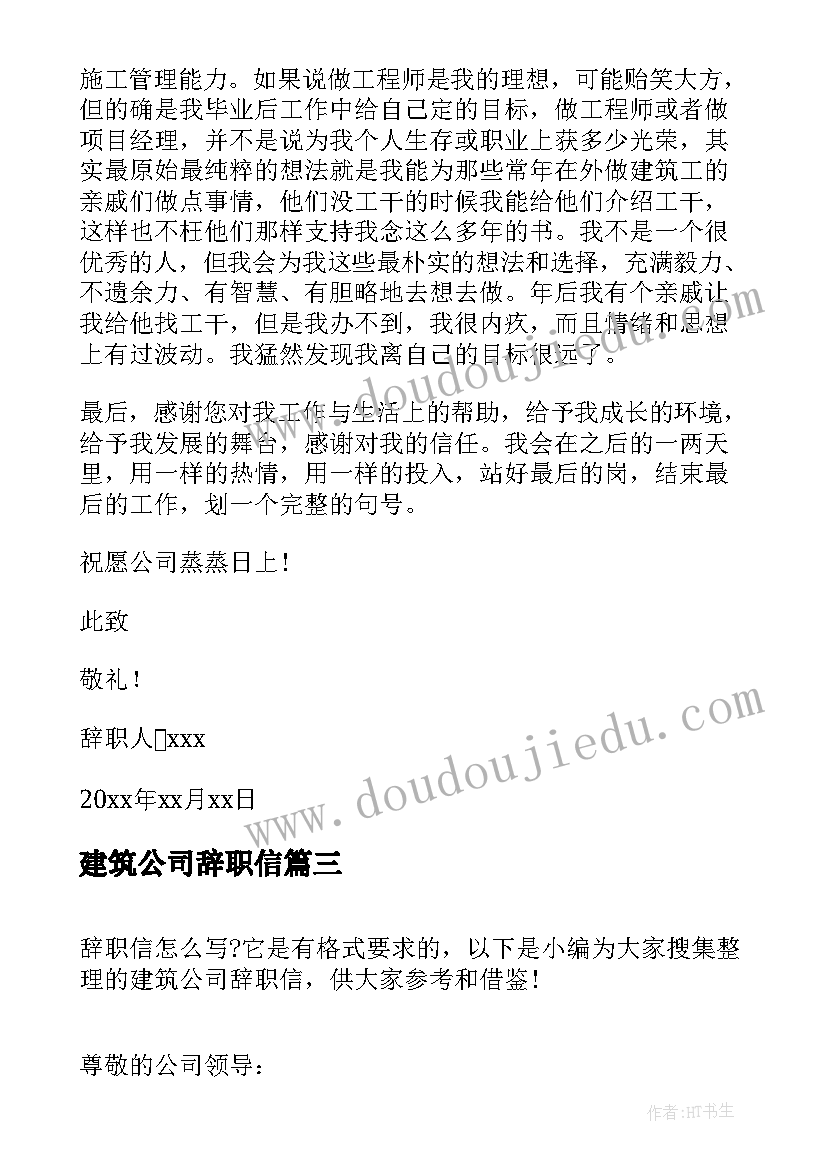 2023年建筑公司辞职信(精选5篇)