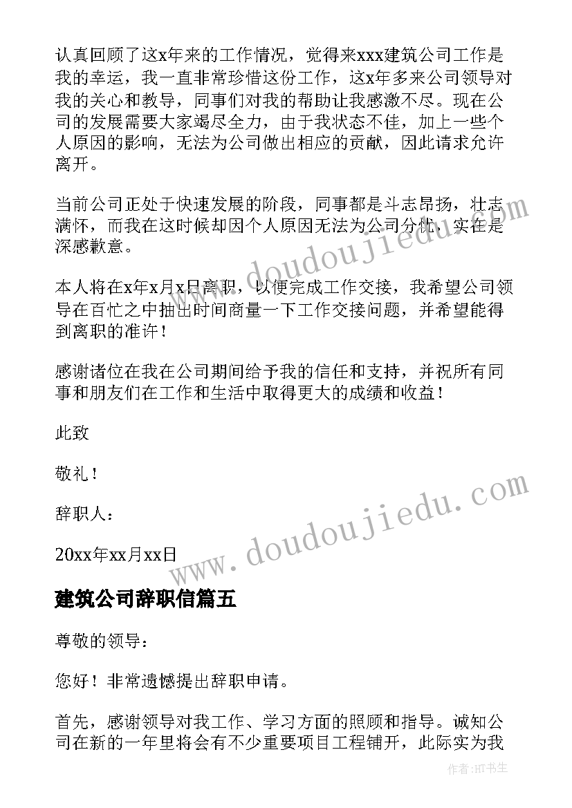 2023年建筑公司辞职信(精选5篇)