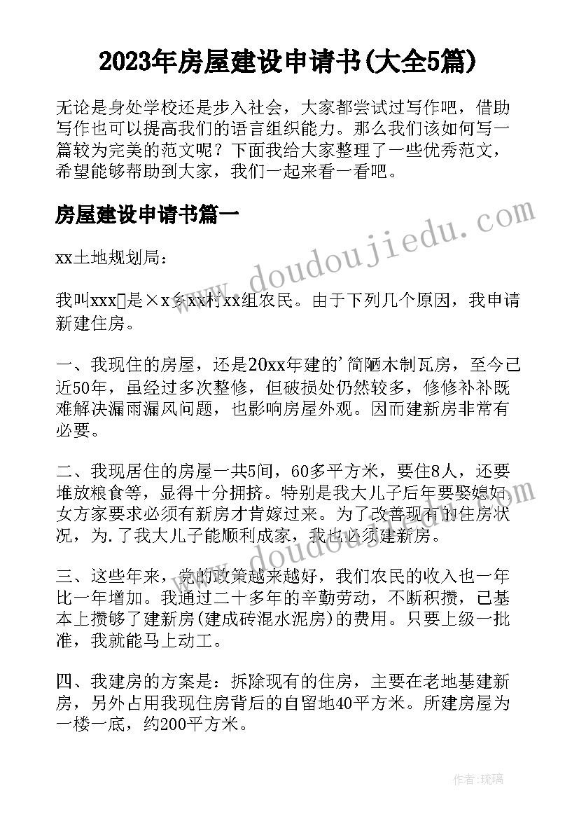 2023年房屋建设申请书(大全5篇)