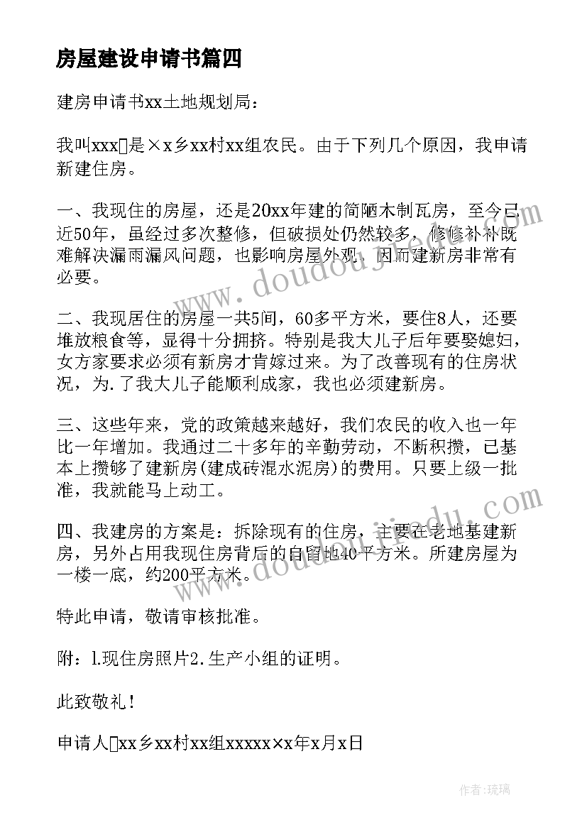 2023年房屋建设申请书(大全5篇)