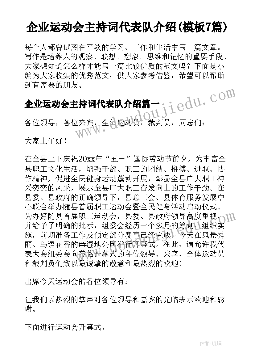 企业运动会主持词代表队介绍(模板7篇)