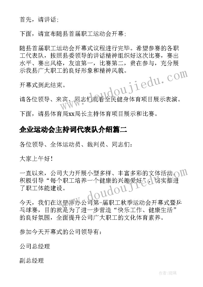 企业运动会主持词代表队介绍(模板7篇)