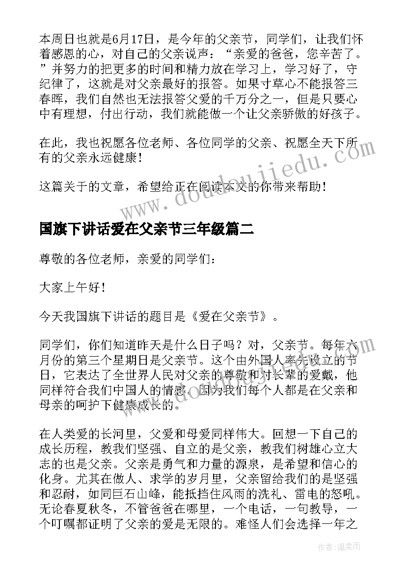 最新国旗下讲话爱在父亲节三年级 父亲节国旗下讲话爱在父亲节(大全7篇)