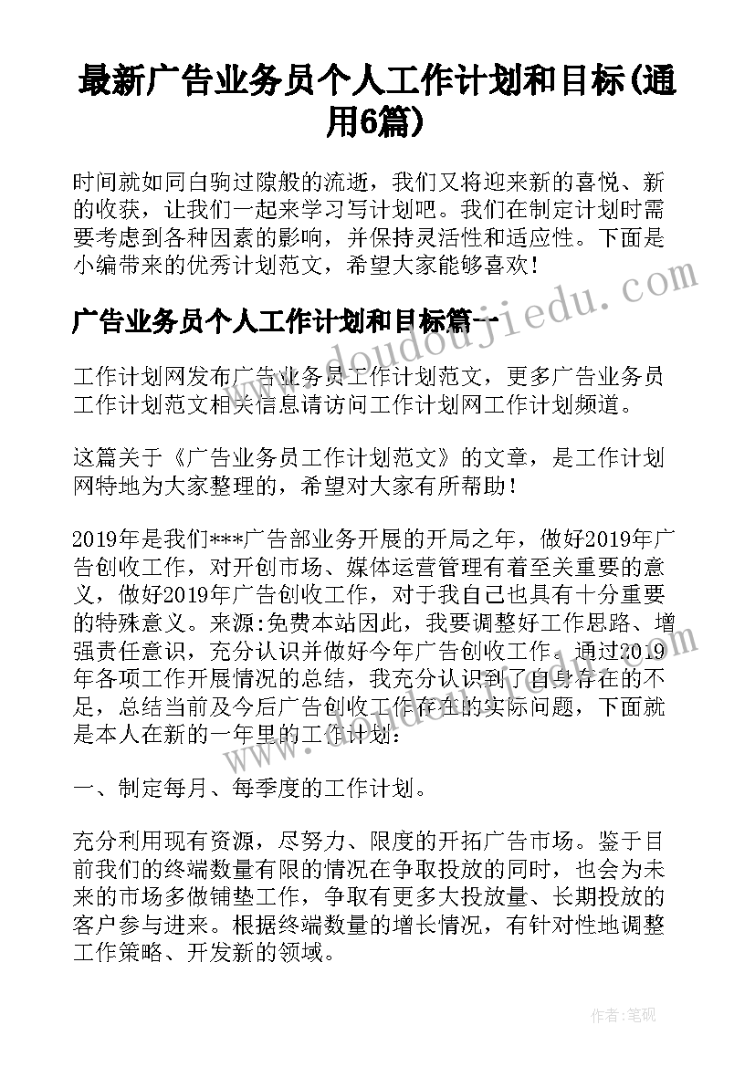 最新广告业务员个人工作计划和目标(通用6篇)