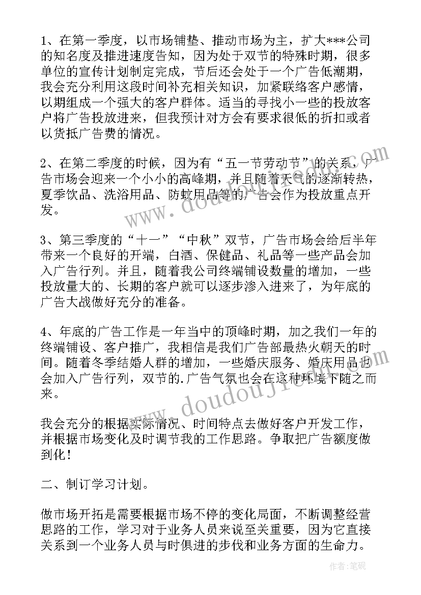 最新广告业务员个人工作计划和目标(通用6篇)