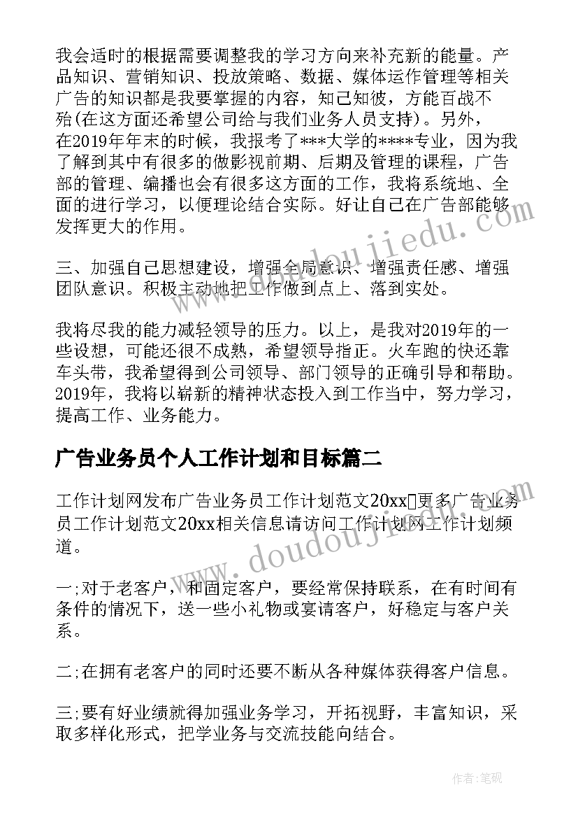 最新广告业务员个人工作计划和目标(通用6篇)