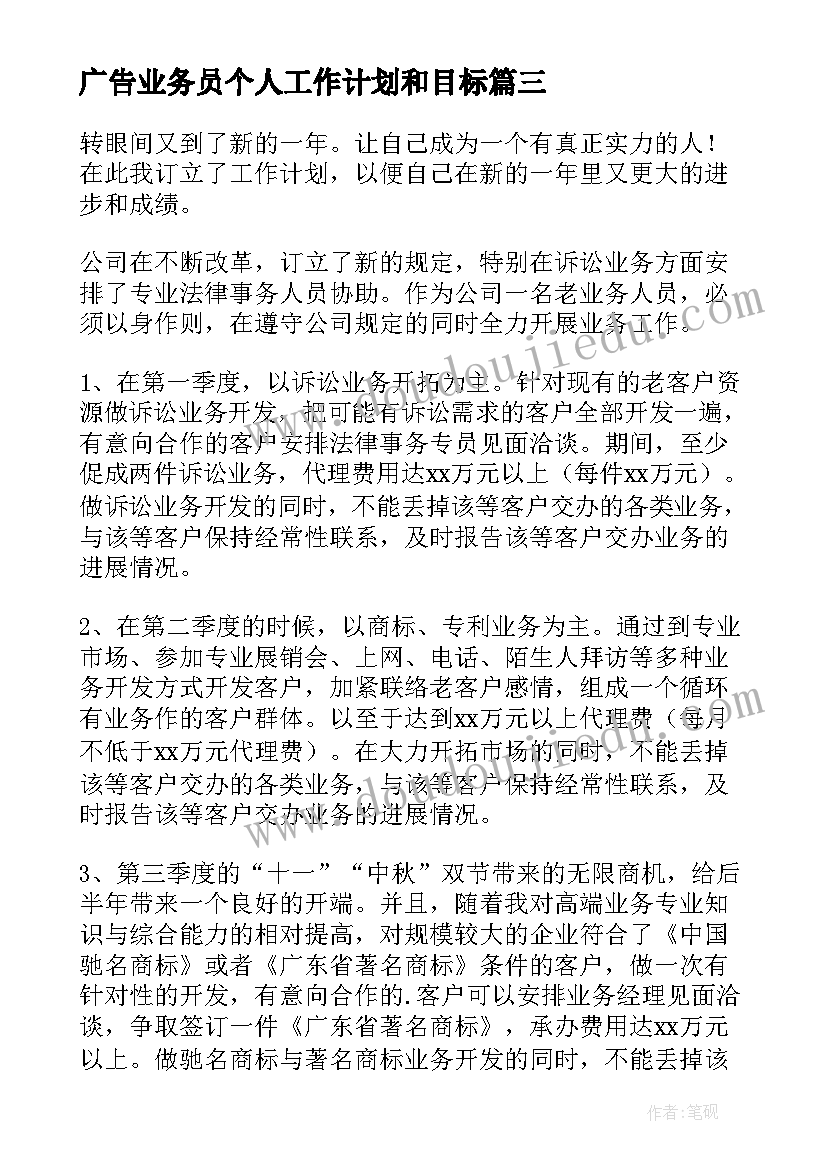 最新广告业务员个人工作计划和目标(通用6篇)